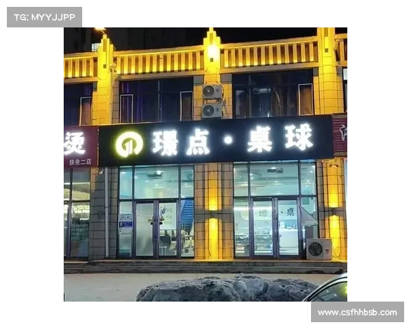 璟点台球俱乐部